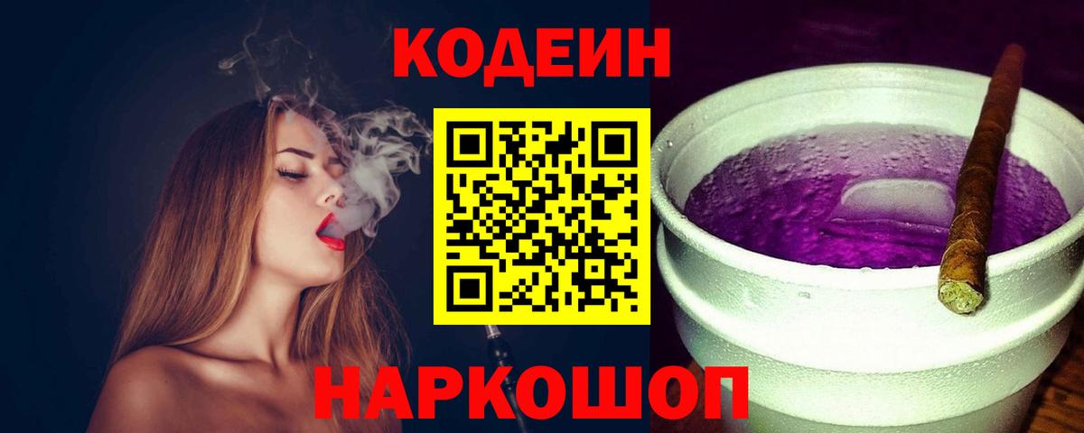 Codein Purple Drank  Кодеиновый сироп Lean Purple Drank  Нововоронеж  Вход с VPN 